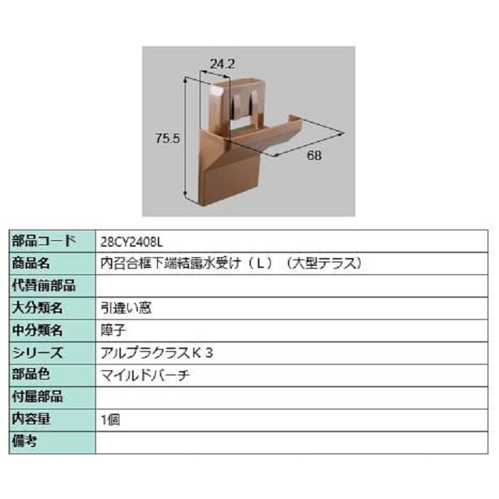 内召合框下端結露水受け(大型テラス) / L 部品色：マイルドバーチ 28CY2408L 交換用 部品 新日軽 LIXIL リクシル TOSTEM トステム | 