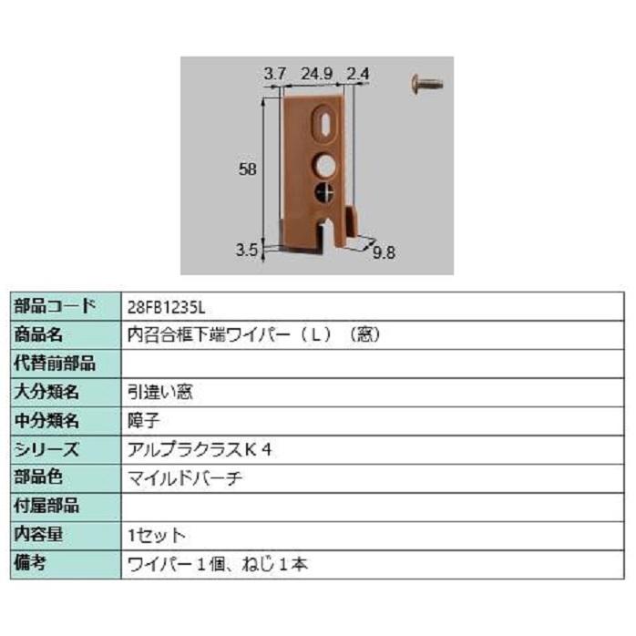 内召合框下端ワイパー(窓) / L 部品色：マイルドバーチ 28FB1235L 交換用 部品 新日軽 LIXIL リクシル TOSTEM トステム | 