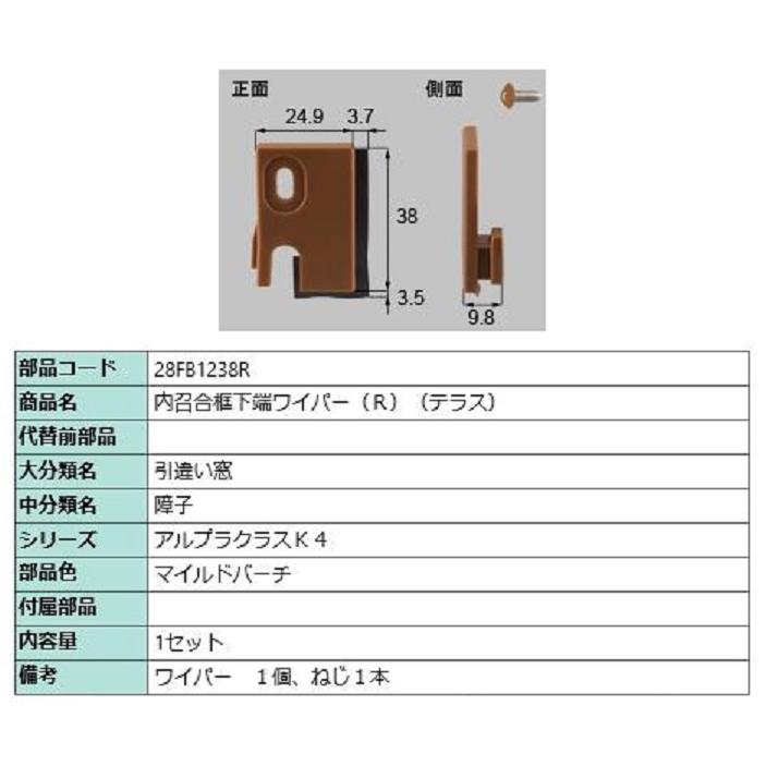 内召合框下端ワイパー(テラス) / R 部品色：マイルドバーチ 28FB1238R 交換用 部品 新日軽 LIXIL リクシル TOSTEM トステム | 