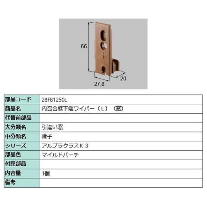 内召合框下端ワイパー(窓) / L 部品色：マイルドバーチ 28FB1250L 交換用 部品 新日軽 LIXIL リクシル TOSTEM トステム | 
