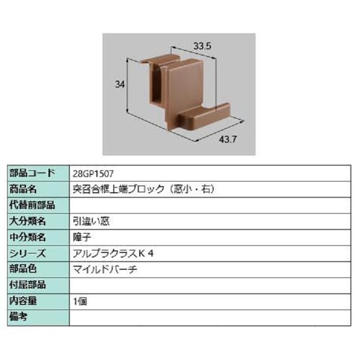 突召合框上端ブロック(窓小) / 右 部品色：マイルドバーチ 28GP1507 交換用 部品 新日軽 LIXIL リクシル TOSTEM トステム | 