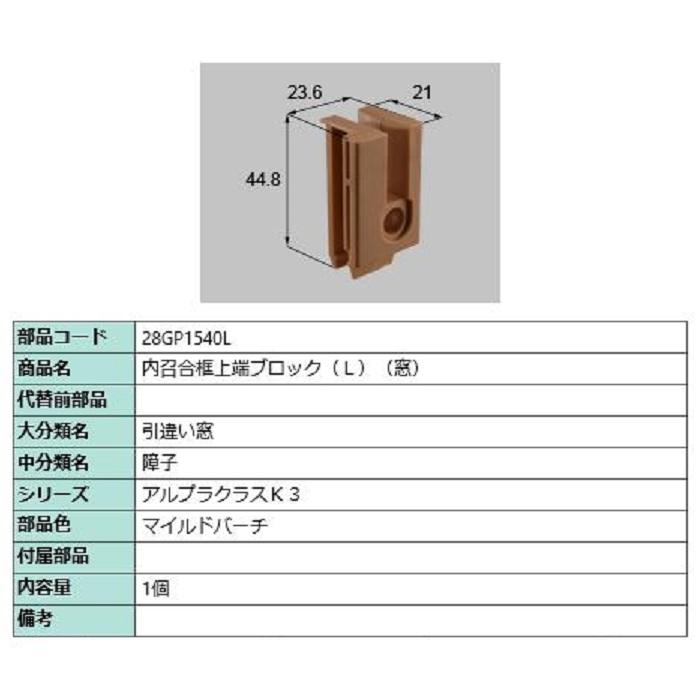内召合框上端ブロック(窓) / L 部品色：マイルドバーチ 28GP1540L 交換用 部品 新日軽 LIXIL リクシル TOSTEM トステム | 