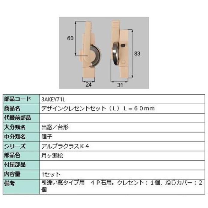 デザインクレセントセット / L 部品色：月ヶ瀬桧 3AKEY71L 交換用 部品 新日軽 LIXIL リクシル TOSTEM トステム | 