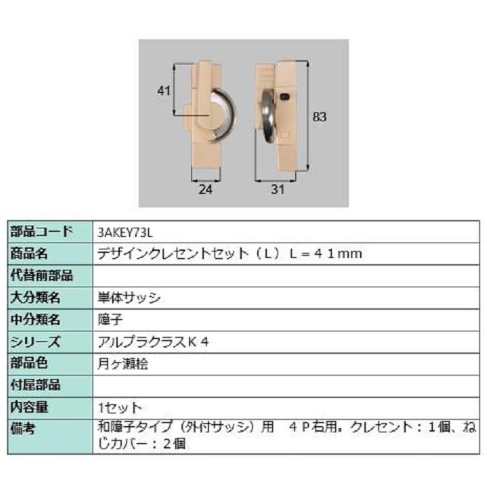 デザインクレセントセット / L 部品色：月ヶ瀬桧 3AKEY73L 交換用 部品 新日軽 LIXIL リクシル TOSTEM トステム | 