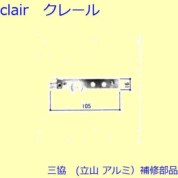 三協 アルミ 旧立山 アルミ 引違い窓 操作レバー・戸車：戸車(下かまち)【3K0099】 | 