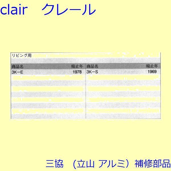 三協 アルミ 旧立山 アルミ 引違い窓 操作レバー・戸車：戸車(下かまち)【3K0099】 |  | 01