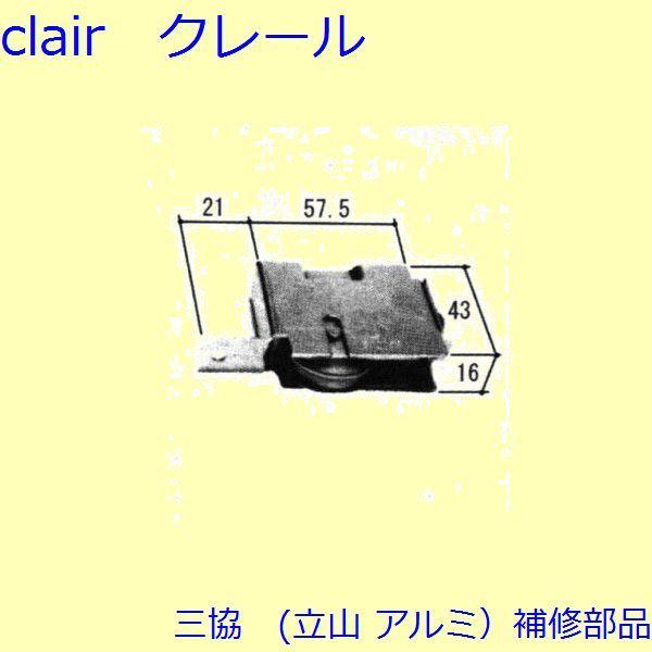 三協 アルミ 旧立山 アルミ 引違い窓 操作レバー・戸車：戸車(下かまち)[3K0455] | 