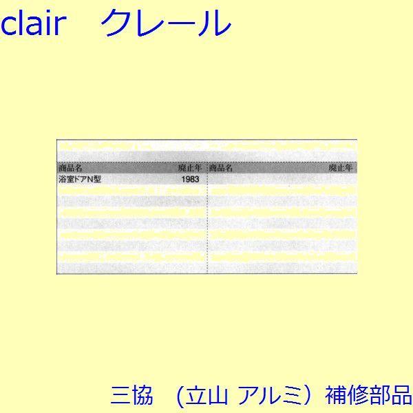 三協 アルミ 旧立山 アルミ 浴室 錠：錠(たてかまち)【3K0504】 |  | 01