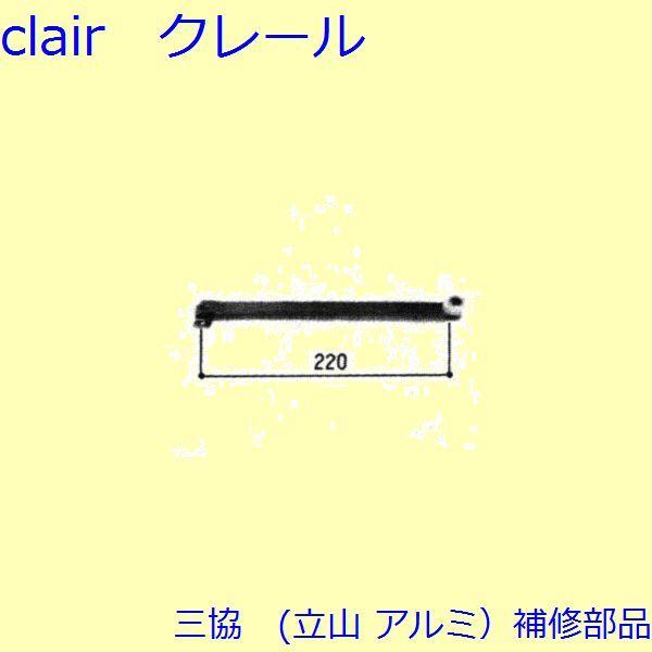 三協 アルミ 旧立山 アルミ 浴室 アームストッパー：アームストッパー(上かまち)【3K0508】 | 
