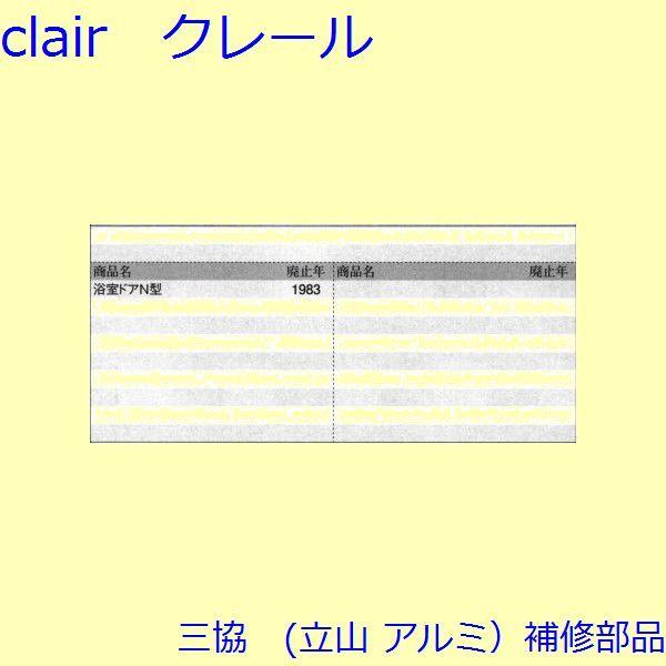 三協 アルミ 旧立山 アルミ 浴室 アームストッパー：アームストッパー(上かまち)【3K0508】 |  | 01