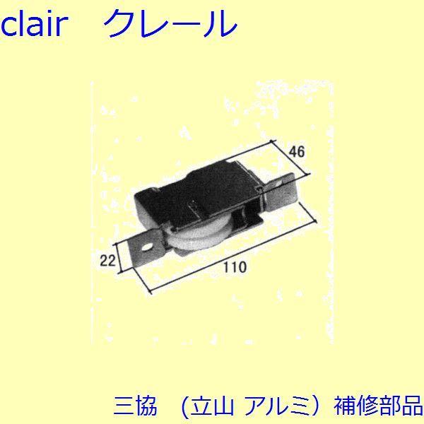 三協 アルミ 旧立山 アルミ 引違い窓 操作レバー・戸車：戸車(下かまち)【3K0563】 | 