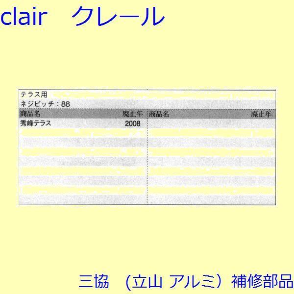 三協 アルミ 旧立山 アルミ 引違い窓 操作レバー・戸車：戸車(下かまち)【3K0563】 |  | 01