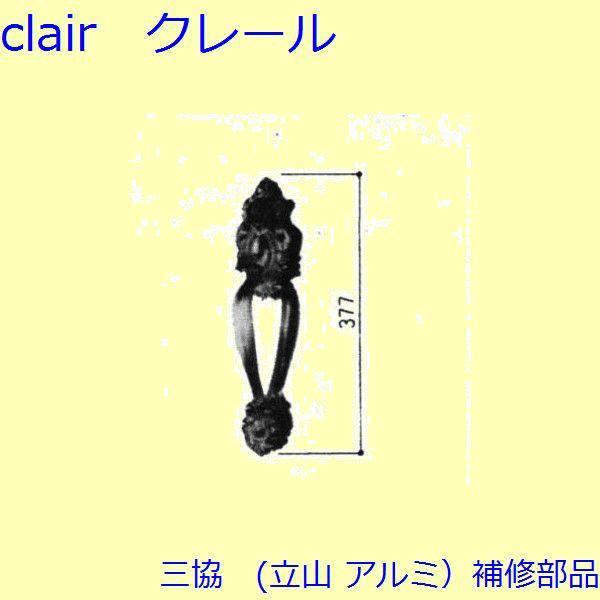 三協 アルミ 旧立山 アルミ 玄関ドア 把手：把手(たてかまち)【3K0596】