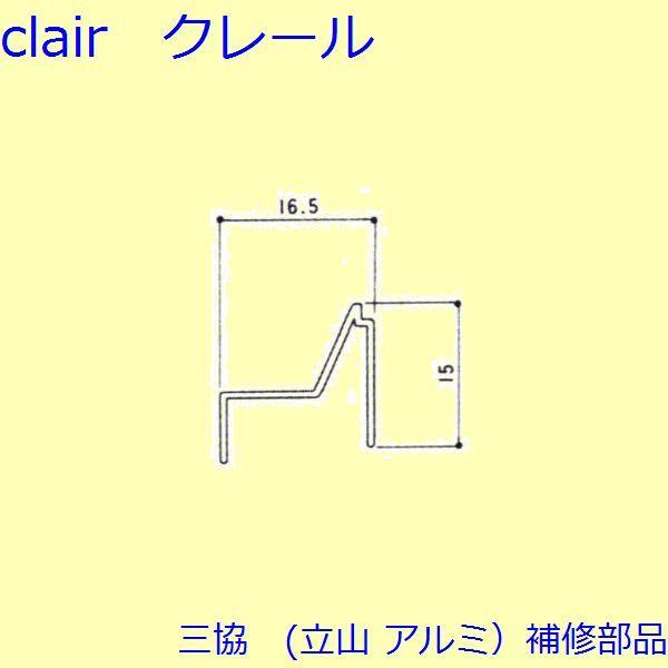 三協 アルミ 旧立山 アルミ その他 戸当り：戸当り(たて枠)【3K0604】 | 