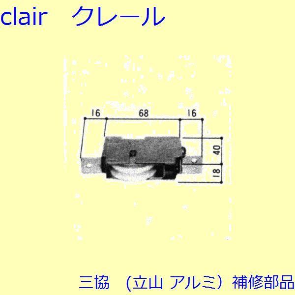 三協 アルミ 旧立山 アルミ 引違い窓 操作レバー・戸車：戸車(下かまち)[3K0663] | 