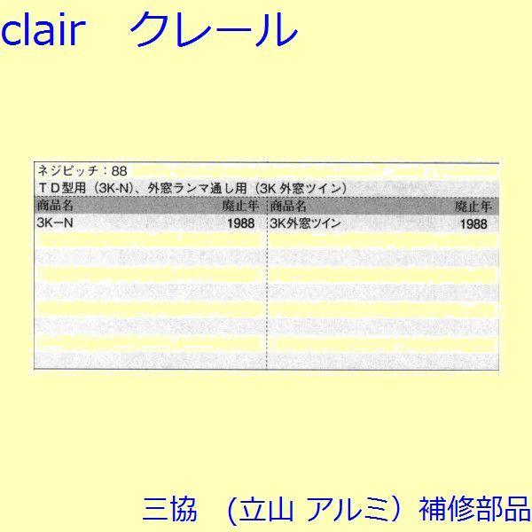 三協 アルミ 旧立山 アルミ 引違い窓 操作レバー・戸車：戸車(下かまち)[3K0663] |  | 01