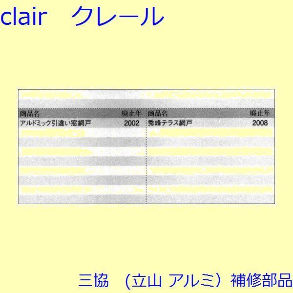三協 アルミ 旧立山 アルミ 網戸 振れ止め：振れ止め(たてかまち)[3K0688] |  | 01