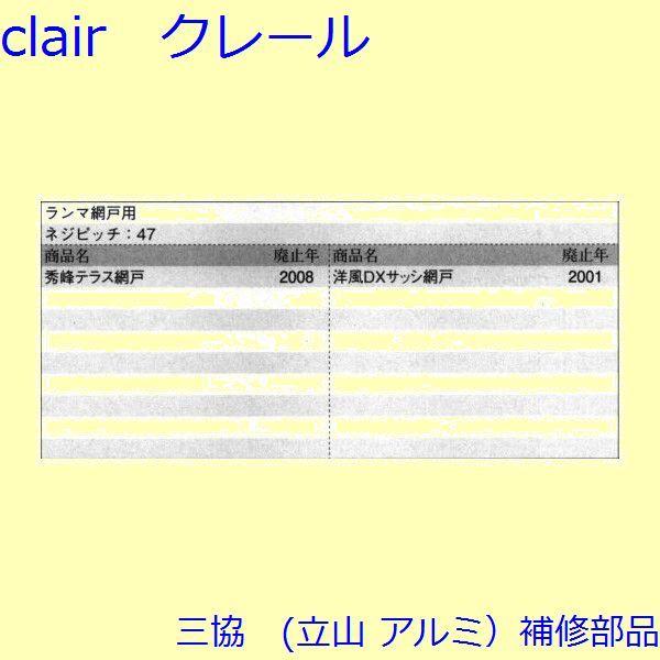 三協 アルミ 旧立山 アルミ 網戸 戸車：戸車(下かまち)[3K0695] |  | 01
