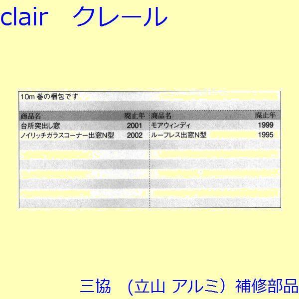 三協 アルミ 旧立山 アルミ 出窓 気密材：気密材[3K0702] |  | 01