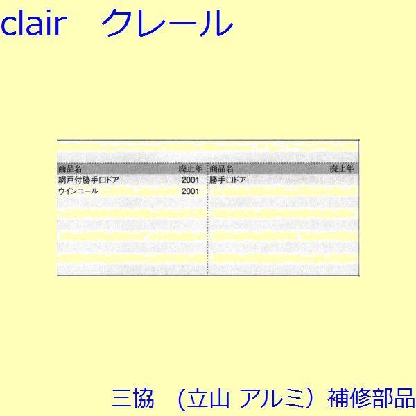 三協 アルミ 旧立山 アルミ 勝手口 ヒンジ・プッシャー：ヒンジ(たて枠)【3K0705】 |  | 01
