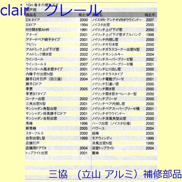 三協 アルミ 旧立山 アルミ その他 網押え：網押え(かまち)10ｍ【3K0720】 |  | 01