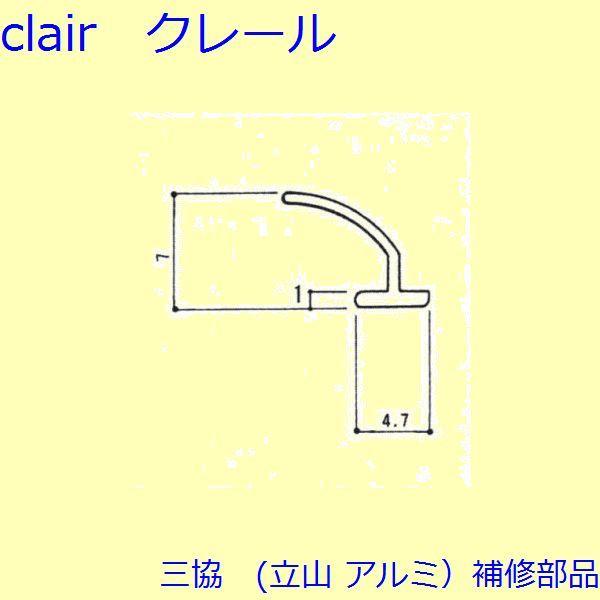 三協 アルミ 旧立山 アルミ 装飾窓 気密材・キャップ：気密材(枠)[3K0772] | 