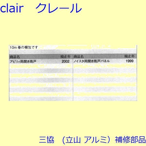 三協 アルミ 旧立山 アルミ 雨戸 気密材：気密材(枠)【3K0852】 |  | 01