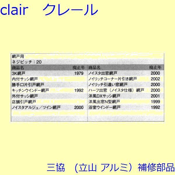 三協 アルミ 旧立山 アルミ 網戸 戸車：戸車(下かまち)[3K0876] |  | 01