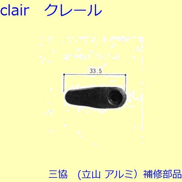 三協 アルミ 旧立山 アルミ 出窓 網戸ロック：網戸ロック(上かまち)[3K1010] | 