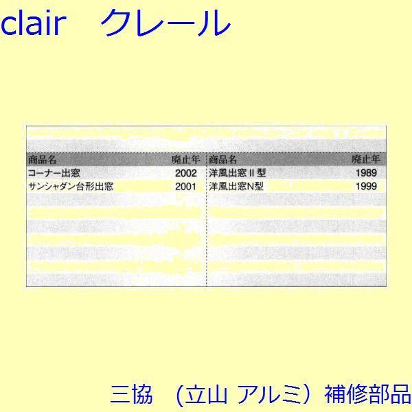 三協 アルミ 旧立山 アルミ 出窓 網戸ロック：網戸ロック(上かまち)[3K1010] |  | 01
