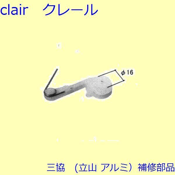 三協 アルミ 旧立山 アルミ 網戸 振れ止め：振れ止め(たてかまち)[3K1011] | 