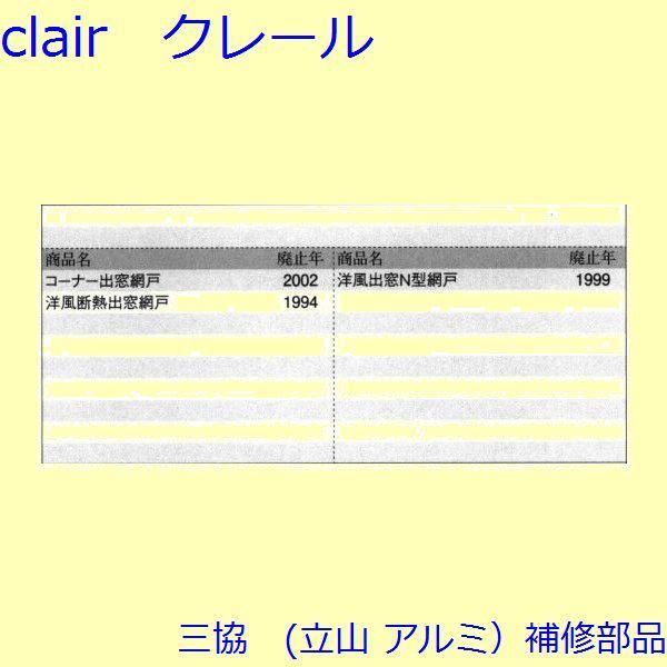 三協 アルミ 旧立山 アルミ 網戸 振れ止め：振れ止め(たてかまち)[3K1011] |  | 01
