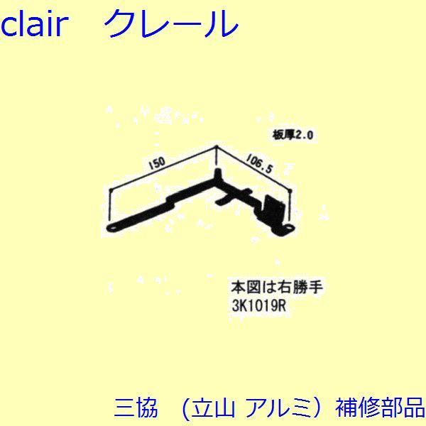 三協 アルミ 旧立山 アルミ その他 調整器：調整器(たて枠)【3K1019】 | 