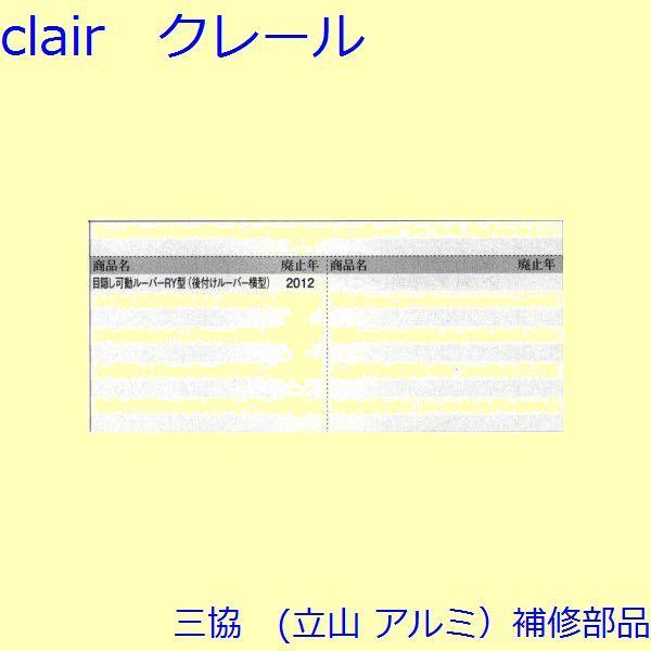 三協 アルミ 旧立山 アルミ その他 調整器：調整器(たて枠)【3K1019】 |  | 01