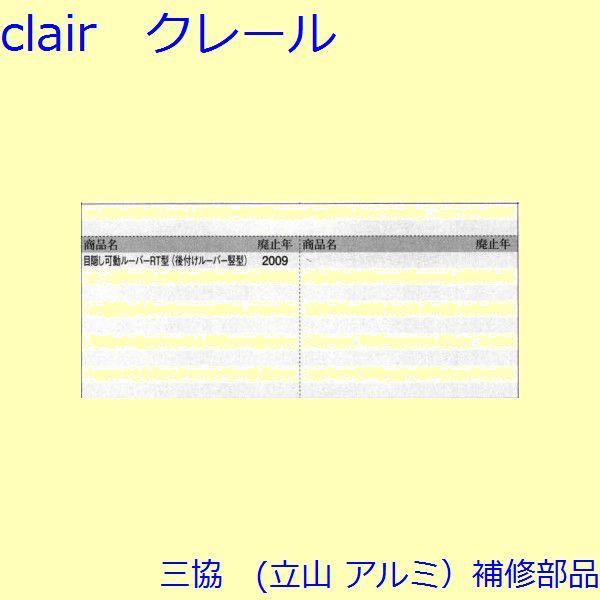 三協 アルミ 旧立山 アルミ その他 調整器：調整器(下枠)【3K1024】 |  | 01