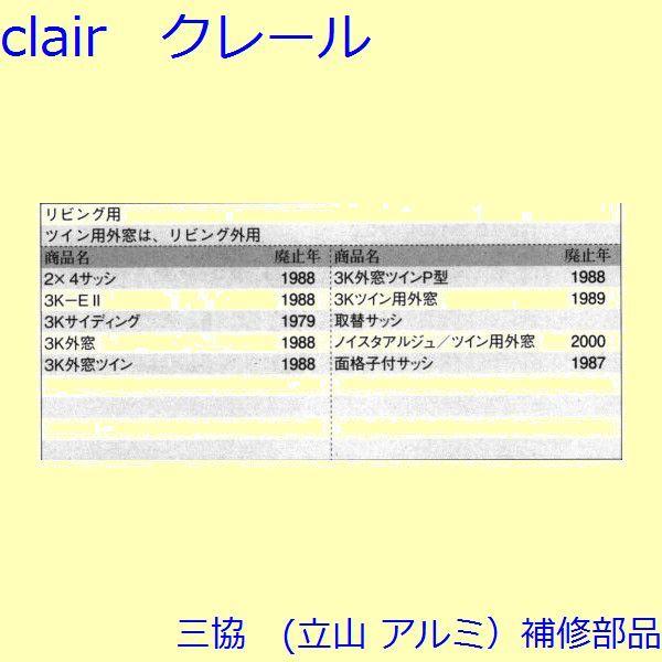 三協 アルミ 旧立山 アルミ 引違い窓 操作レバー・戸車：戸車(下かまち)【3K1075】 |  | 01