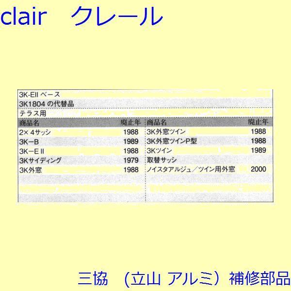 三協 アルミ 旧立山 アルミ 引違い窓 操作レバー・戸車：戸車(下かまち)[3K1077] |  | 01