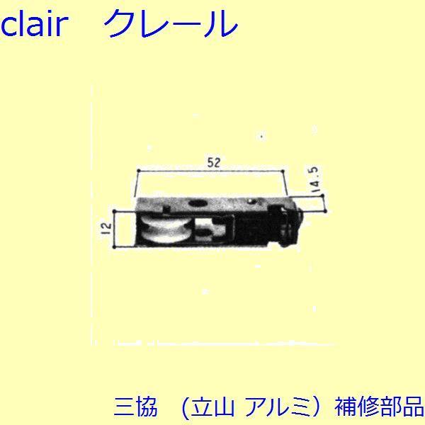 三協 アルミ 旧立山 アルミ 雨戸 戸車：戸車(下かまち)【3K1110】｜clair