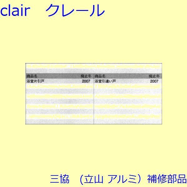 三協 アルミ 旧立山 アルミ 浴室 引き寄せ：引き寄せ(たて枠)【3K1151】 |  | 01