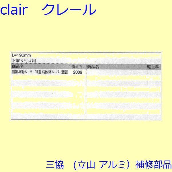 三協 アルミ 旧立山 アルミ 窓まわり ブラケット：ブラケット(下枠)【3K1179】 |  | 01