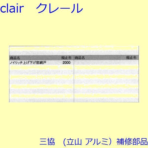 三協 アルミ 旧立山 アルミ 網戸 振れ止め：振れ止め(たてかまち)[3K1667] |  | 01