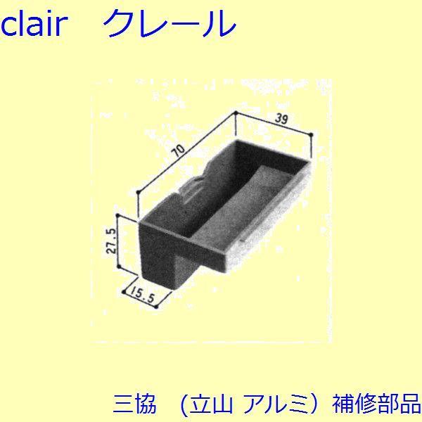 三協 アルミ 旧立山 アルミ 引違い窓 クレセント・クレセントストッパー：クレセントストッパー(上枠)【3K1699】 | 