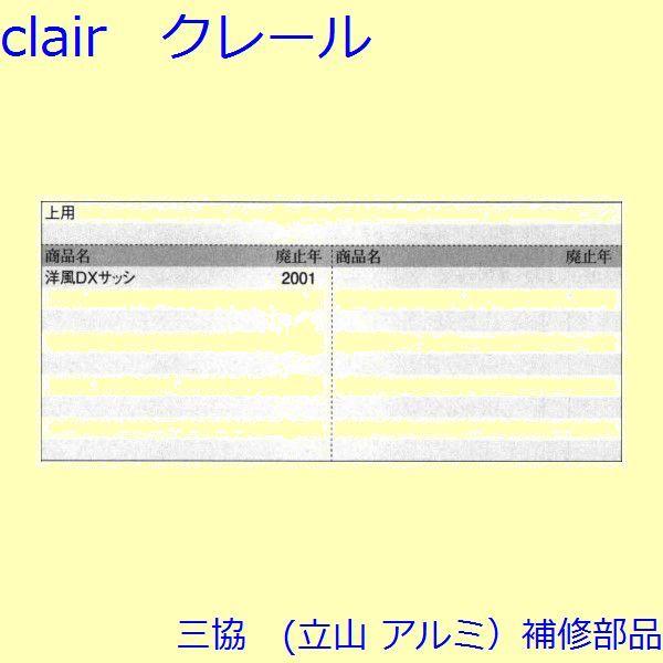 三協 アルミ 旧立山 アルミ 引違い窓 クレセント・クレセントストッパー：クレセントストッパー(上枠)【3K1699】 |  | 01