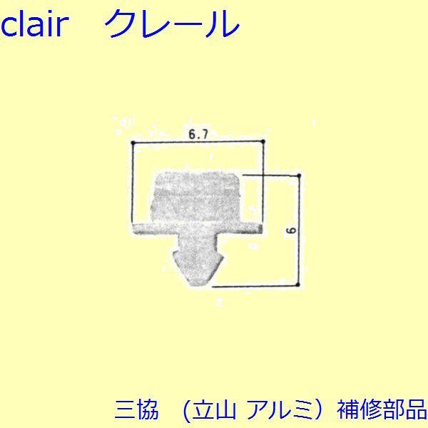 三協 アルミ 旧立山 アルミ その他 連結部品：連結部品(格子)100個入【3K1763】｜clair