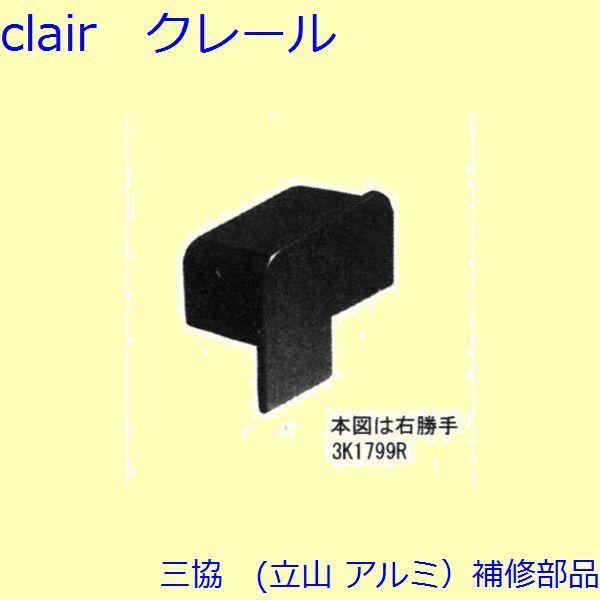 三協 アルミ 旧立山 アルミ 窓まわり キャップ：キャップ(笠木)【3K1799】 | 