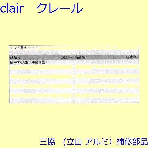 三協 アルミ 旧立山 アルミ 窓まわり キャップ：キャップ(笠木)【3K1799】 |  | 01