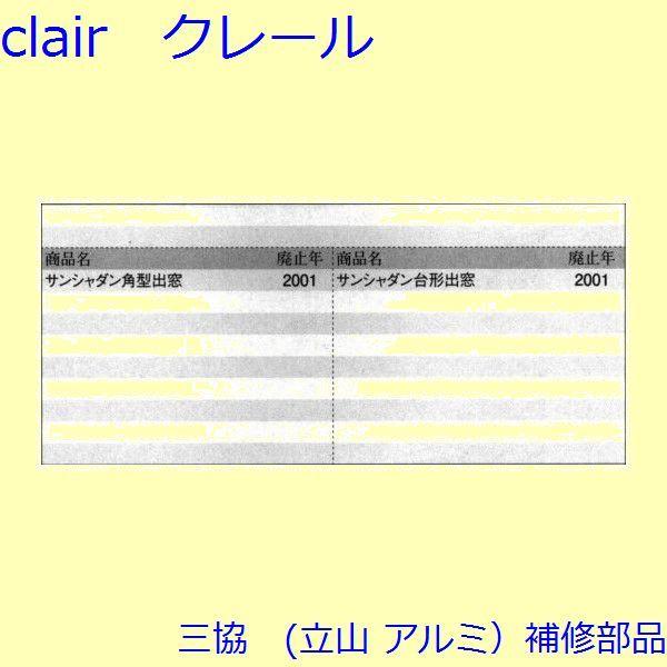 三協 アルミ 旧立山 アルミ 出窓 把手・排水部品：排水部品(下枠)[3K2033] |  | 01