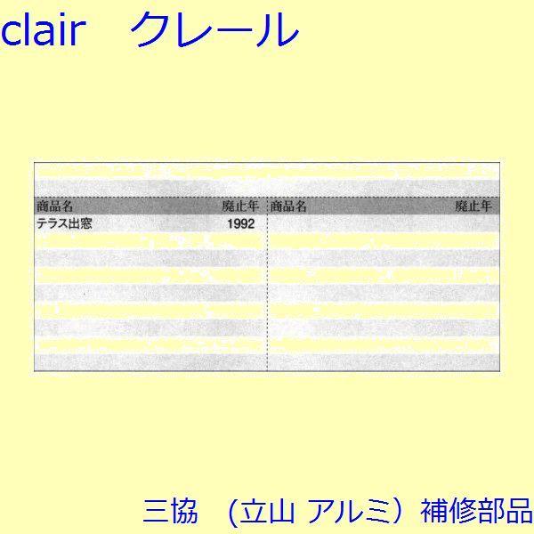 三協 アルミ 旧立山 アルミ 出窓 アーム・アームストッパー：アーム(上かまち)【3K2078】 |  | 01
