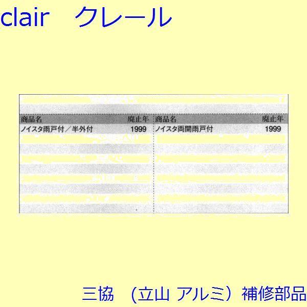 三協 アルミ 旧立山 雨戸 風止め板：風止め板(上枠)[3K2143] : Clair