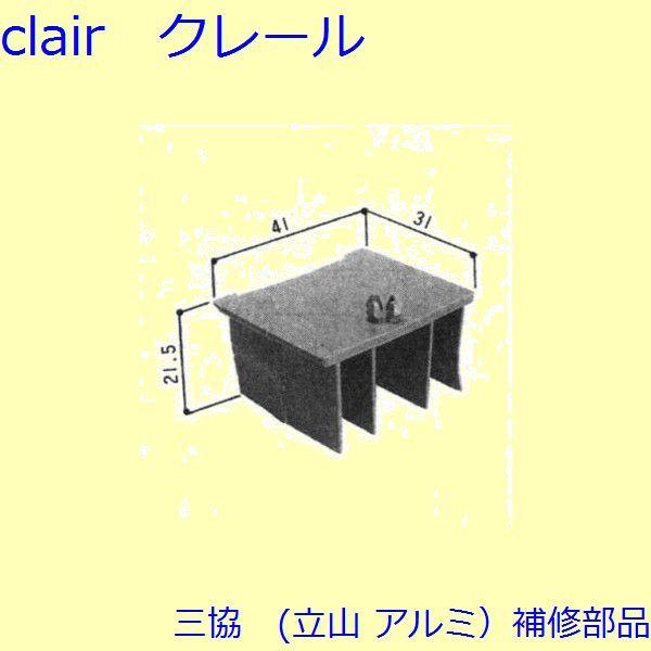 三協 アルミ 旧立山 アルミ 引違い窓 風止め板・カバー：風止め板(上枠)【3K2144】 | 